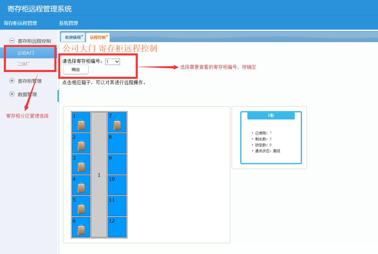 联网寄存柜网页管理系统说明书