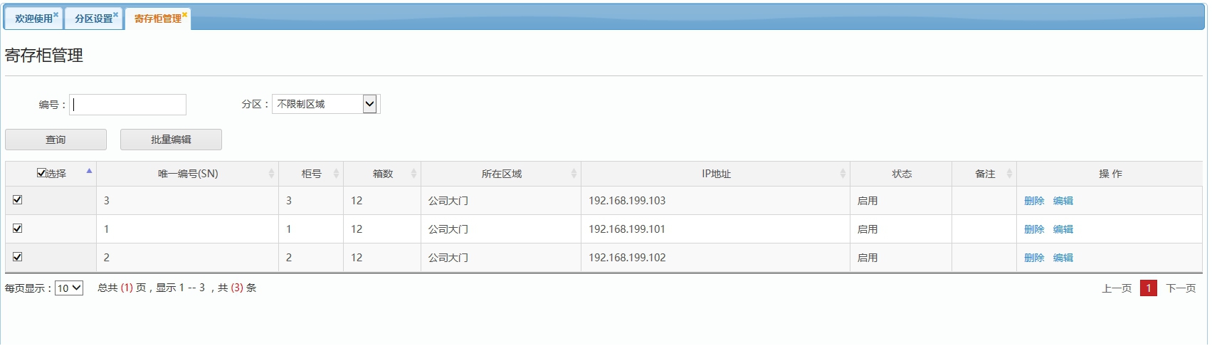 联网寄存柜网页管理系统说明书