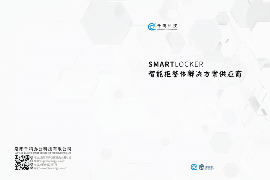 千鸣科技新版画册,千鸣智能柜生产厂家,千鸣科技2020新版画册