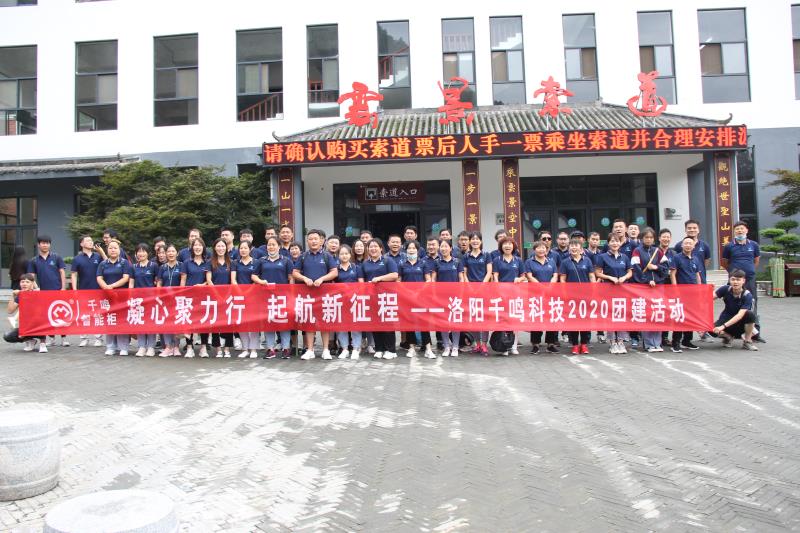 千鸣科技智能柜生产销售厂家,千鸣夏季团建活动,洛阳老君山团建