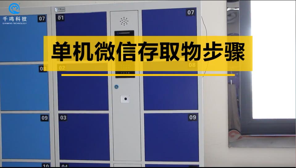 单机微信二维码智能识别开锁柜,千鸣微信柜使用教程,多功能微信柜存取物步骤