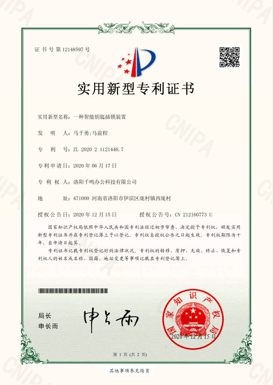 智能钥匙插锁,电子钥匙插锁装置,千鸣科技发明专利