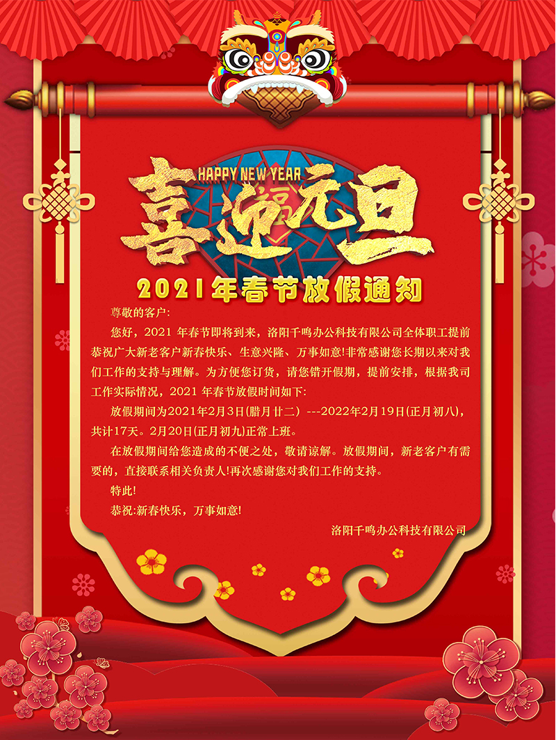 2021春节放假通知,千鸣科技春节放假,千鸣办公科技有限公司放假通知